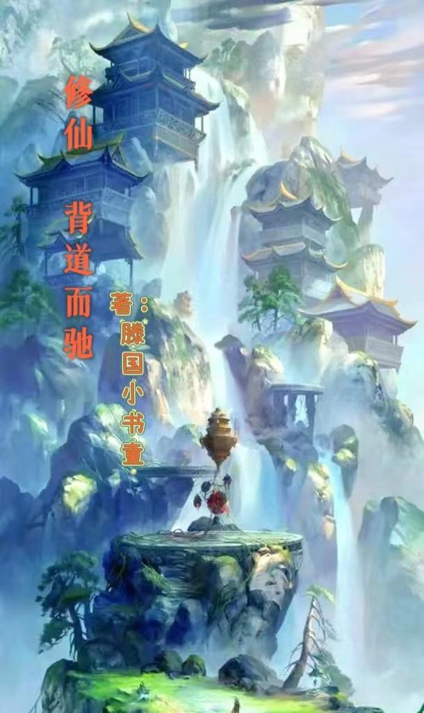 修仙背景纯音乐