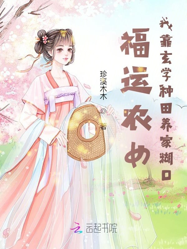 福运农女：我靠玄学种田养家糊口